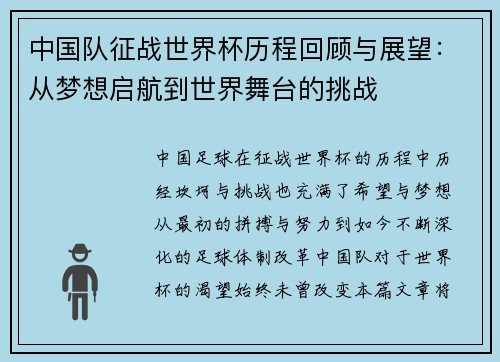 中国队征战世界杯历程回顾与展望:从梦想启航到世界舞台的挑战
