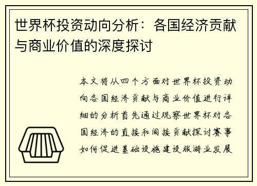 世界杯投资动向分析:各国经济贡献与商业价值的深度探讨